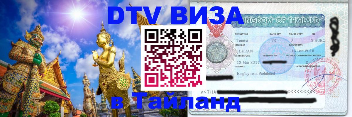 DTV Виза в Тайланд для россиян Миасс 