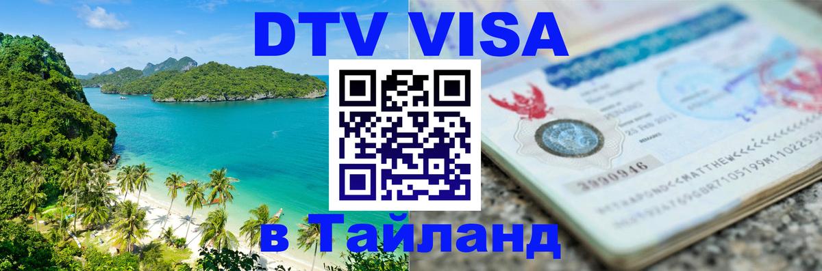 Оформить DTV визу в Тайланд 